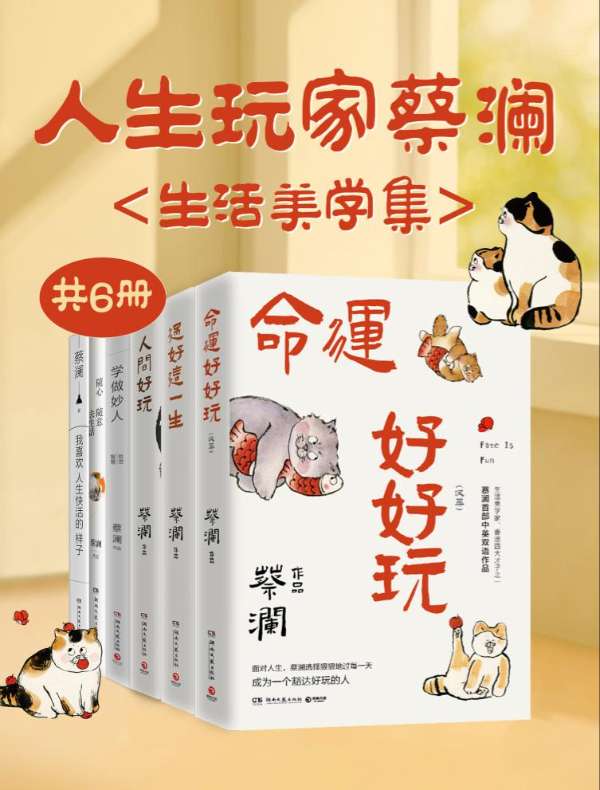 人生玩家蔡澜：生活美学集（共六册）