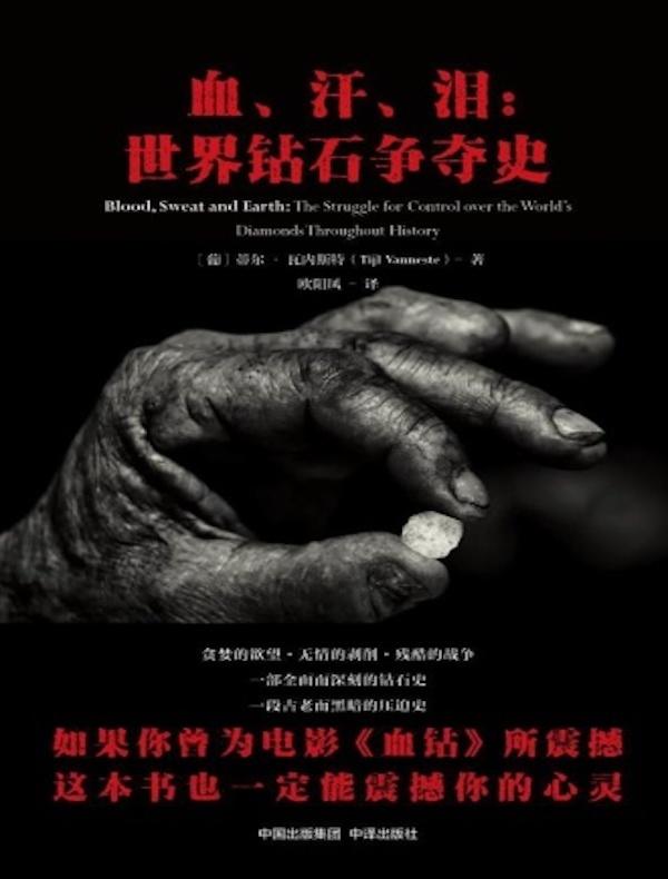 血、汗、泪：世界钻石争夺史