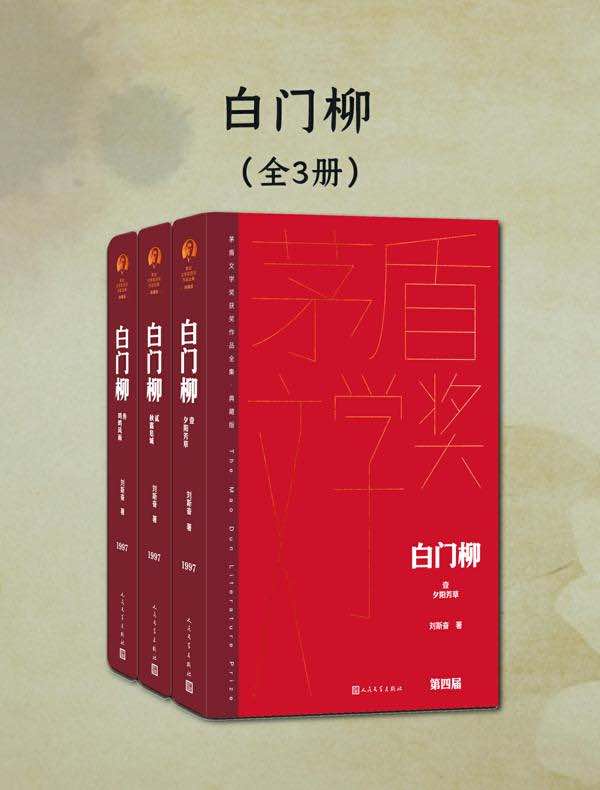 白门柳（全三册）（茅盾文学奖获奖作品全集·典藏版·第四届）