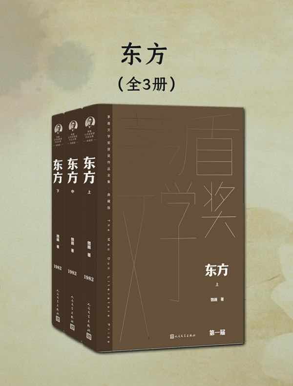 东方（全三册）（茅盾文学奖获奖作品全集·典藏版·第一届）