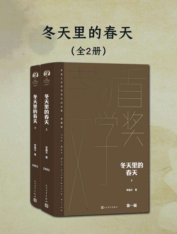 冬天里的春天（全二册）（茅盾文学奖获奖作品全集·典藏版·第一届）