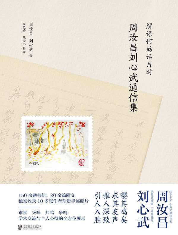 解语何妨话片时：周汝昌刘心武通信集