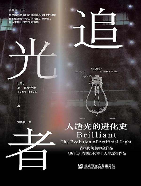 追光者：人造光的进化史