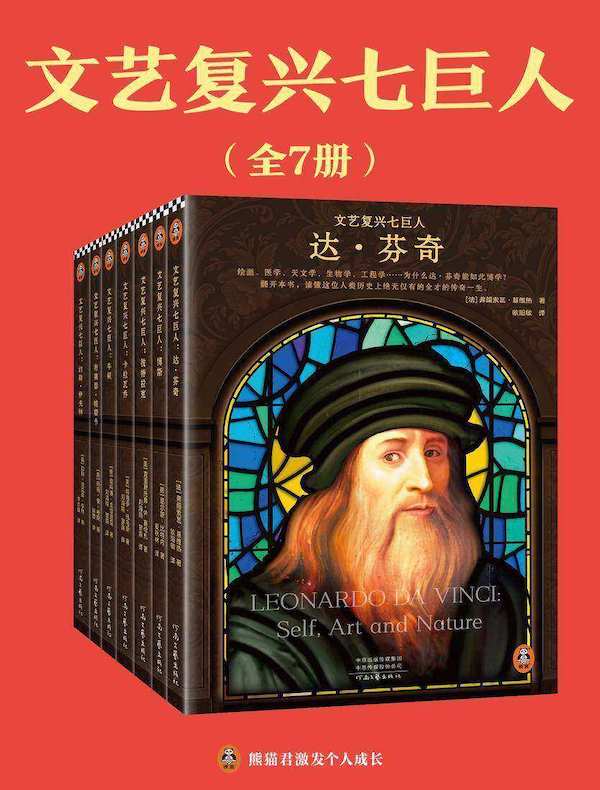 文艺复兴七巨人(全七册)
