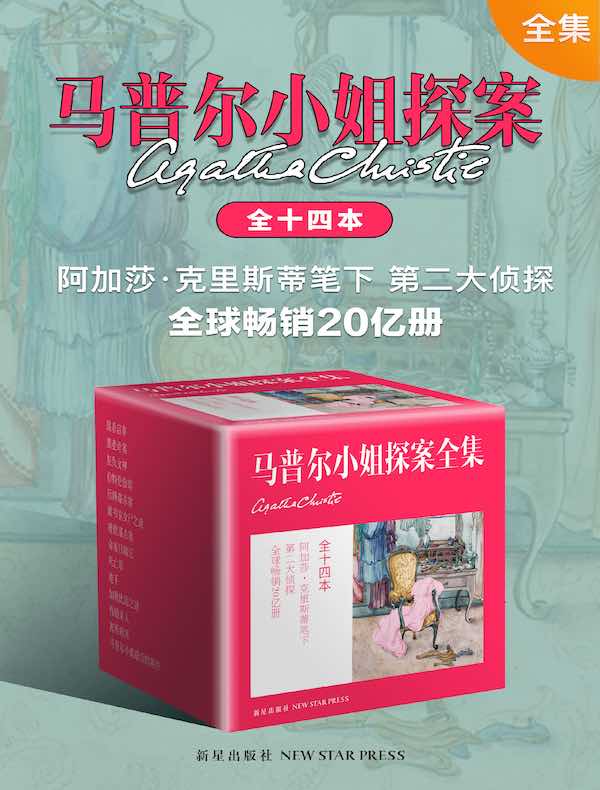 阿加莎·克里斯蒂作品集之马普尔小姐探案全集（共14册）