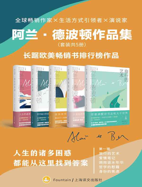 阿兰·德波顿作品集·第一辑（共五册）