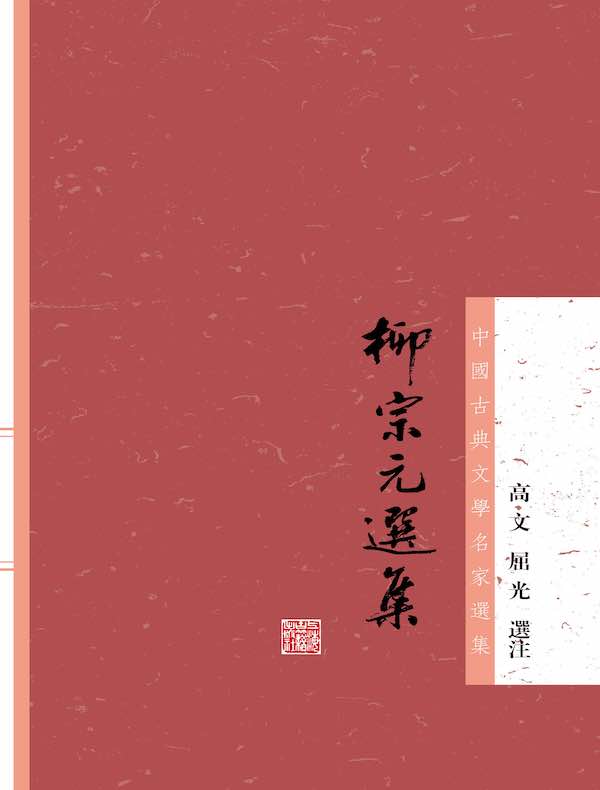 柳宗元選集(中国古典文学名家选集丛书)
