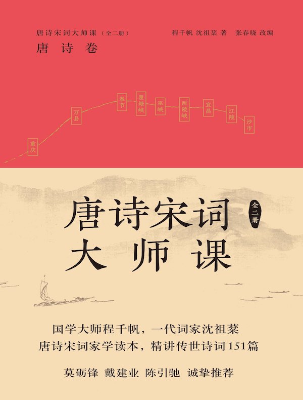 唐诗宋词大师课(全二册)