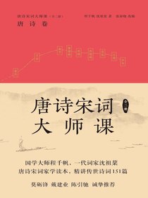 唐诗宋词大师课（全二册）