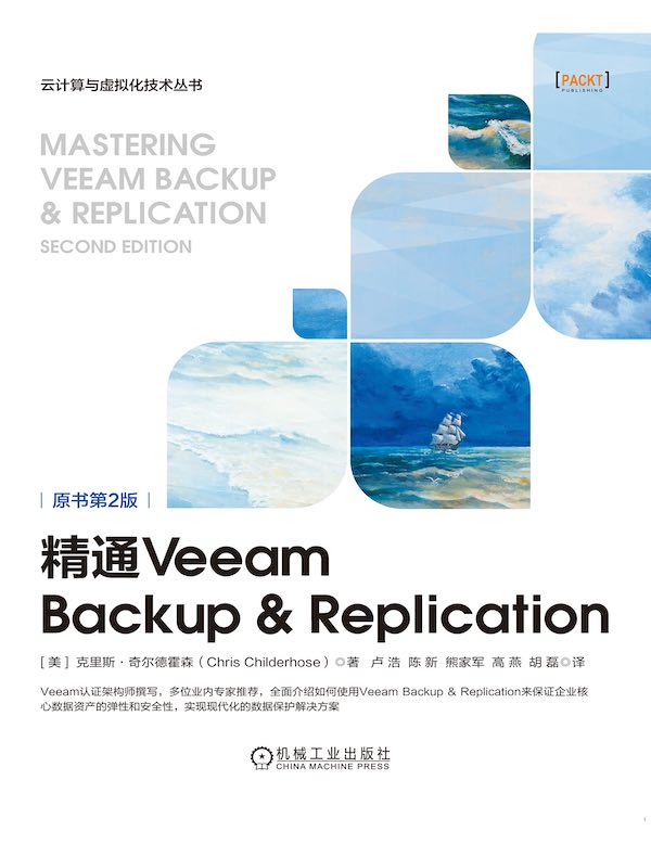 精通Veeam Backup & Replication(原书第2版)