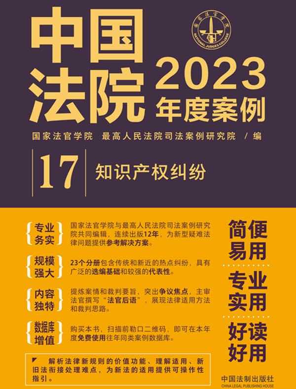 中国法院2023年度案例：知识产权纠纷
