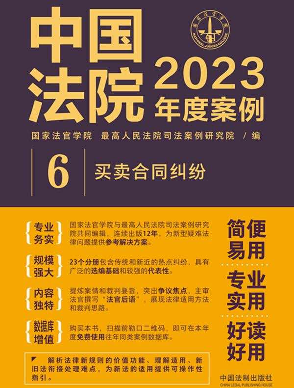 中国法院2023年度案例：买卖合同纠纷