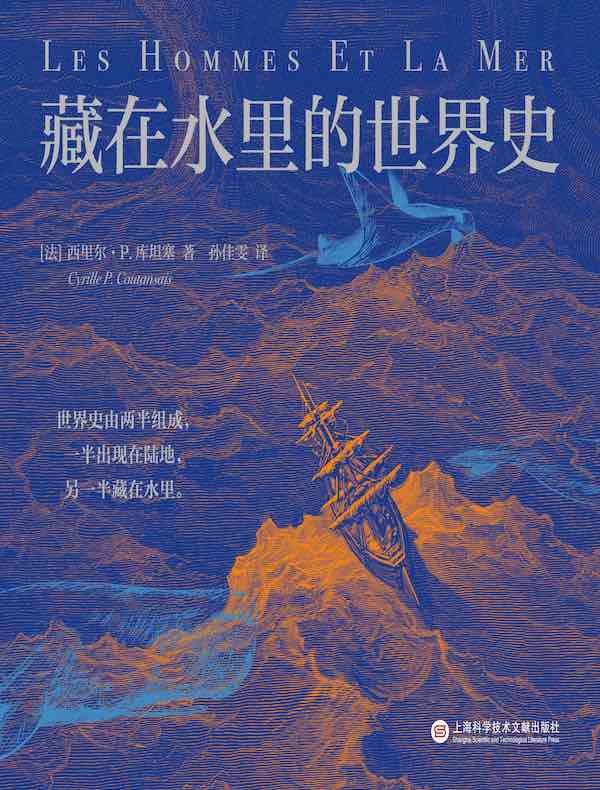 藏在水里的世界史