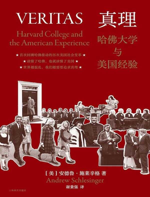 真理:哈佛大学与美国经验