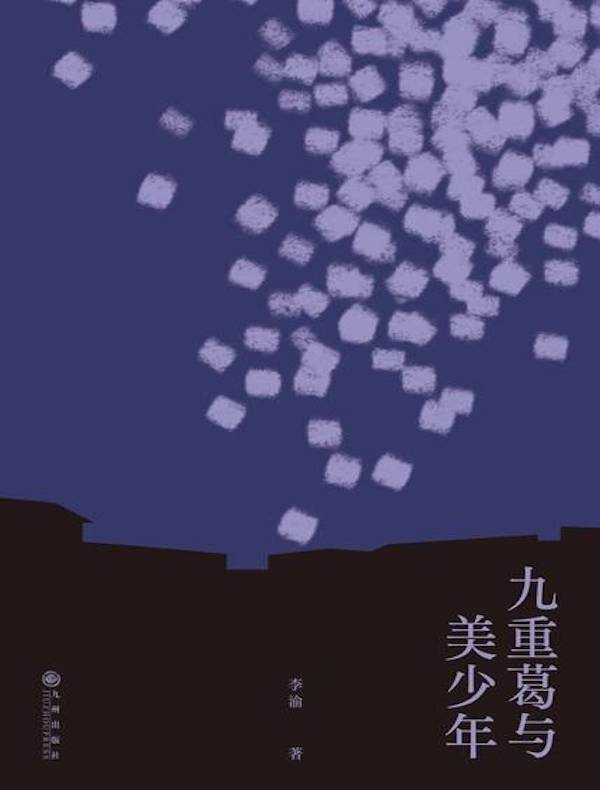 九重葛与美少年