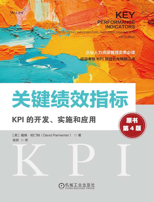 关键绩效指标：KPI的开发、实施和应用（原书第4版）