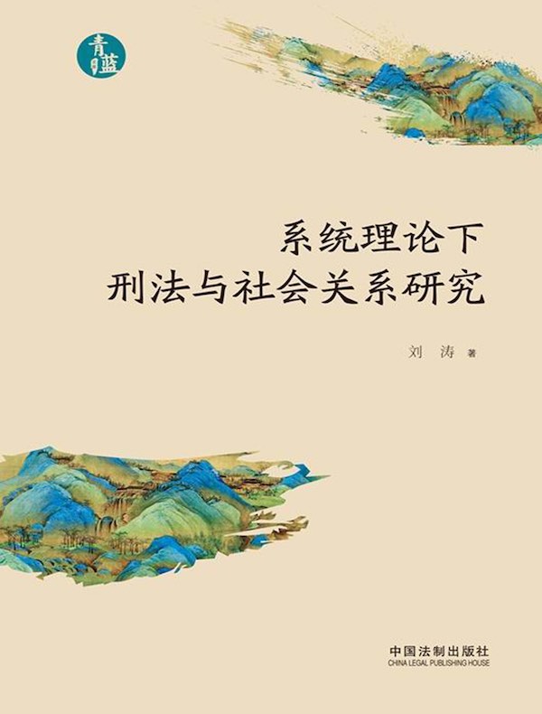 系统理论下刑法与社会关系研究