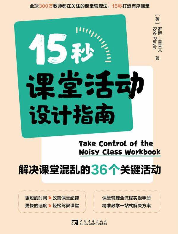 15秒课堂活动设计指南：解决课堂混乱的36个关键活动