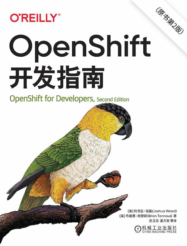 OpenShift开发指南（原书第2版）