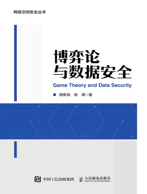 博弈论与数据安全