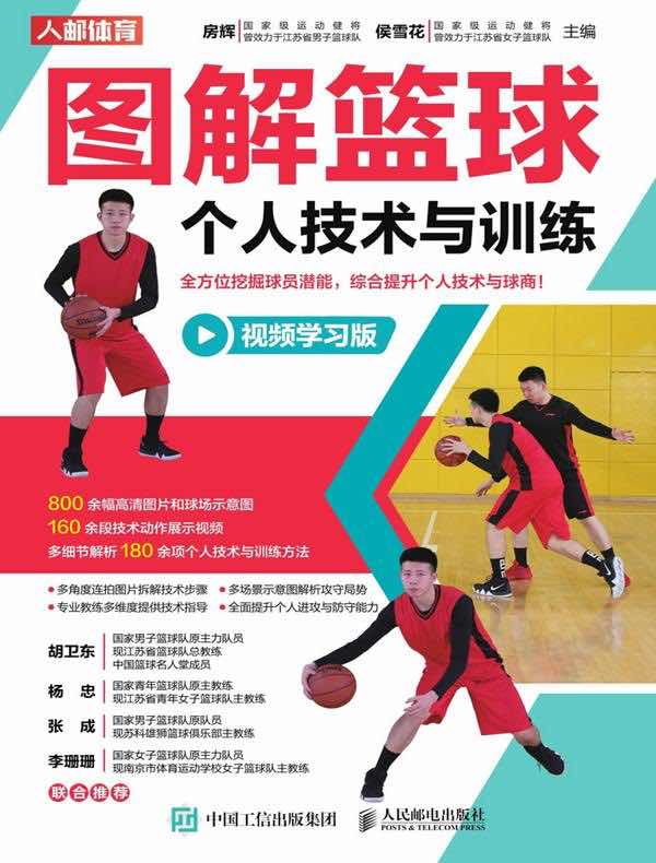 图解篮球个人技术与训练