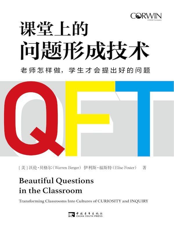 课堂上的问题形成技术：老师怎样做，学生才会提出好的问题