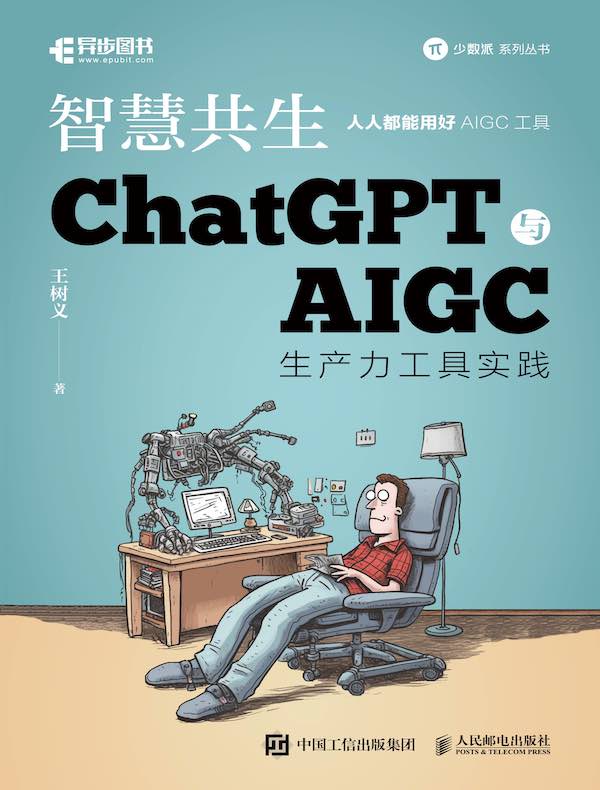 智慧共生：ChatGPT与AIGC生产力工具实践