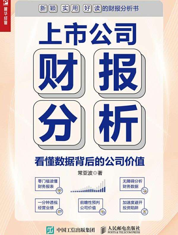 上市公司财报分析：看懂数据背后的公司价值