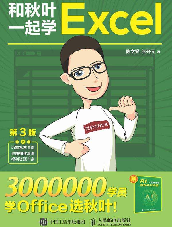 和秋叶一起学Excel（第3版）