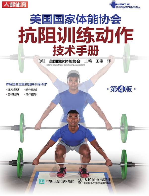 美国国家体能协会抗阻训练动作技术手册（第4版）