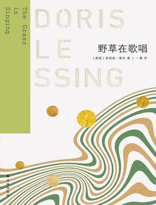 野草在歌唱(莱辛作品)