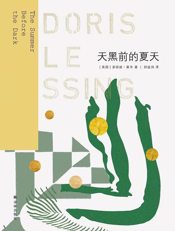 天黑前的夏天(莱辛作品)