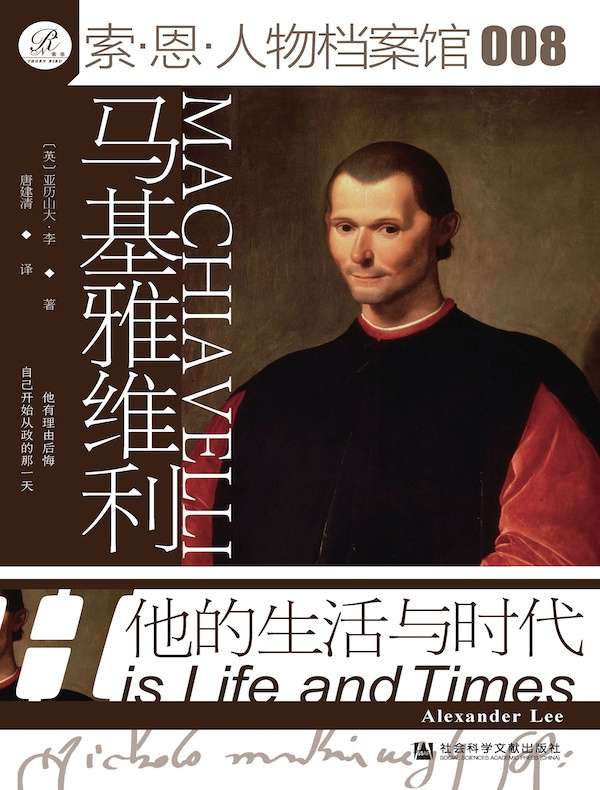 马基雅维利：他的生活与时代