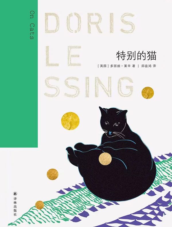 特别的猫(莱辛作品)