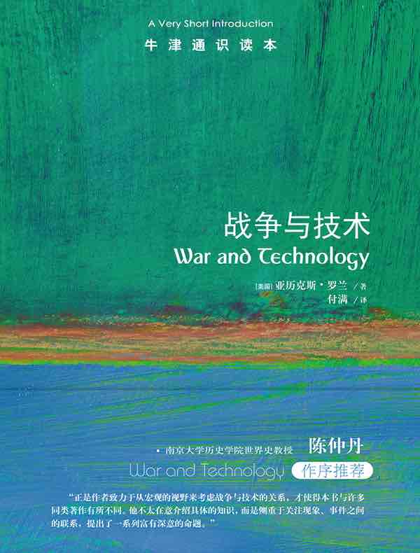 牛津通识读本:战争与技术(中文版)