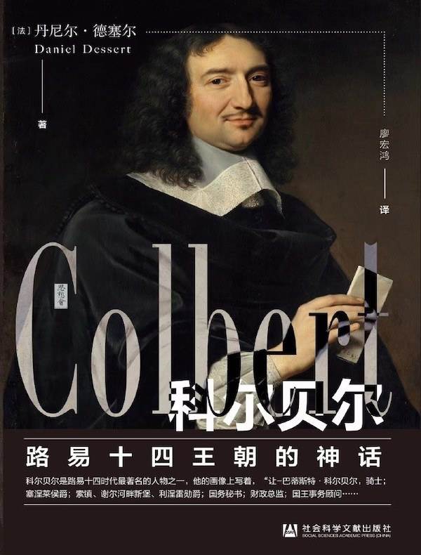科尔贝尔:路易十四王朝的神话