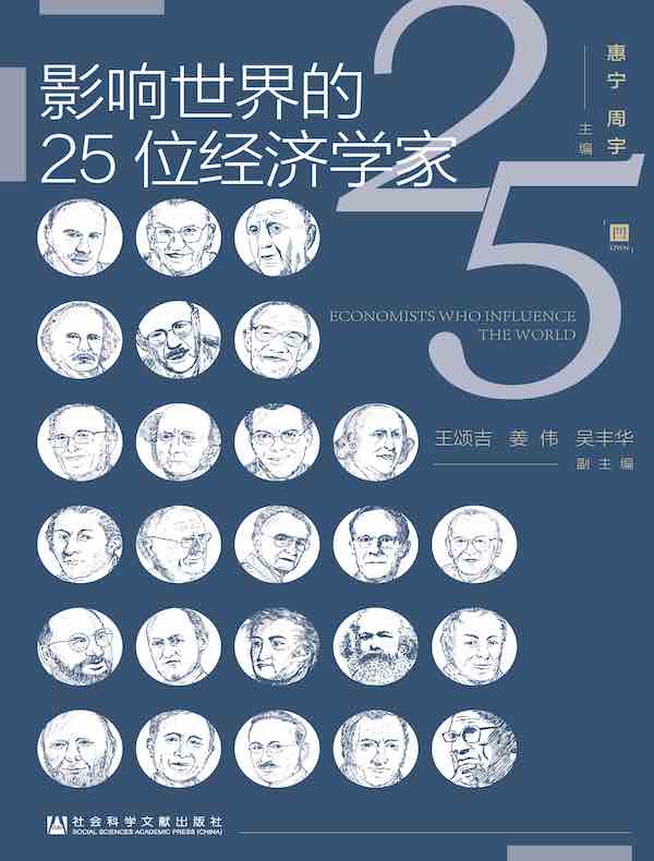 影响世界的25位经济学家