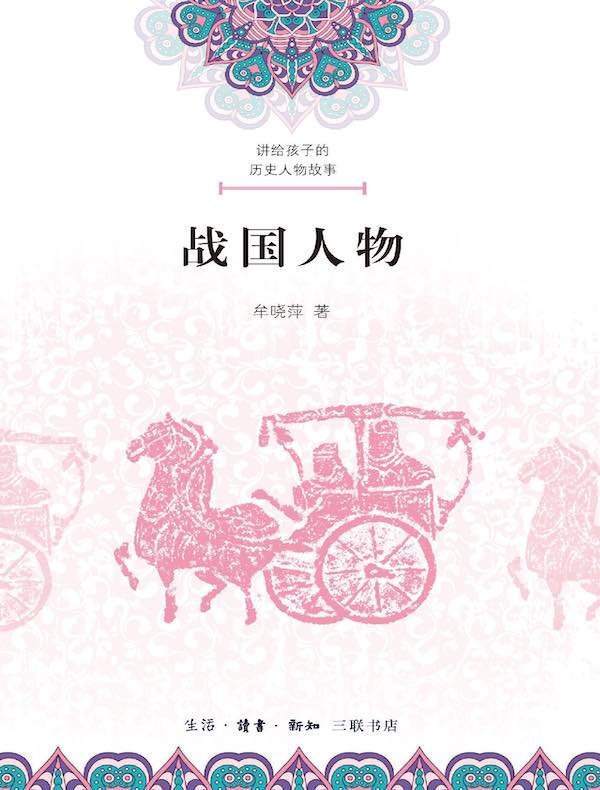 讲给孩子的历史人物故事：战国人物