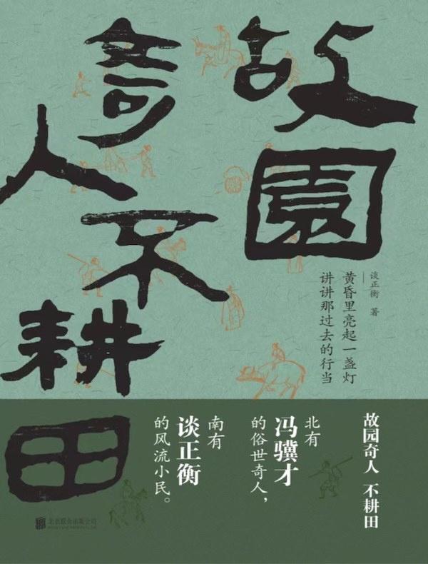 故园奇人不耕田