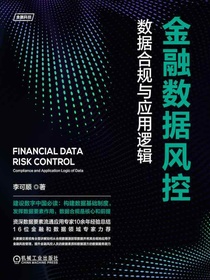 金融数据风控：数据合规与应用逻辑