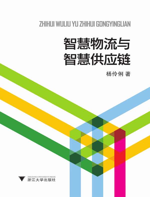 智慧物流与智慧供应链