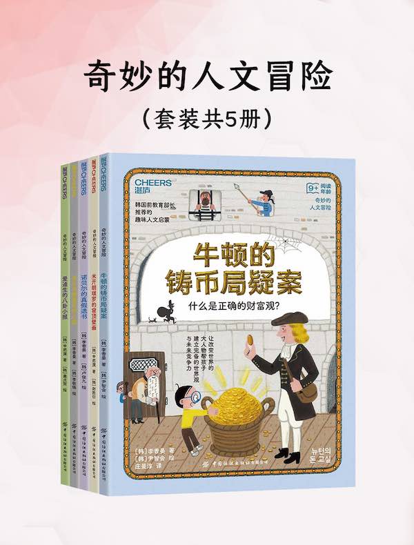 奇妙的人文冒险(共五册)