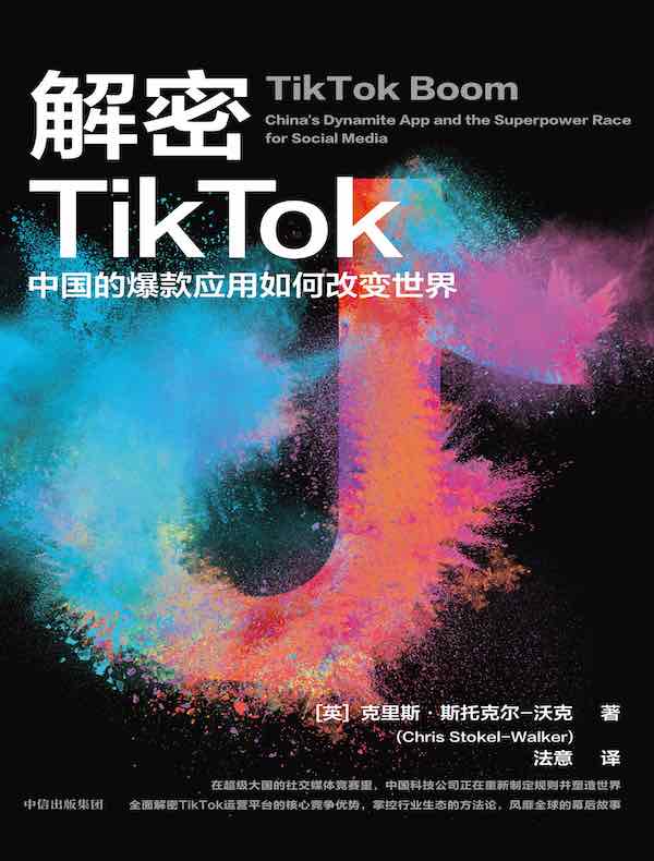 解密TikTok：中国的爆款应用如何改变世界