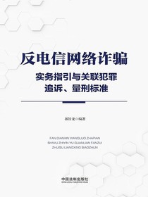 反电信网络诈骗实务指引与关联犯罪追诉、量刑标准