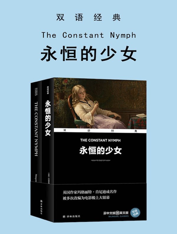 永恒的少女(双语经典)