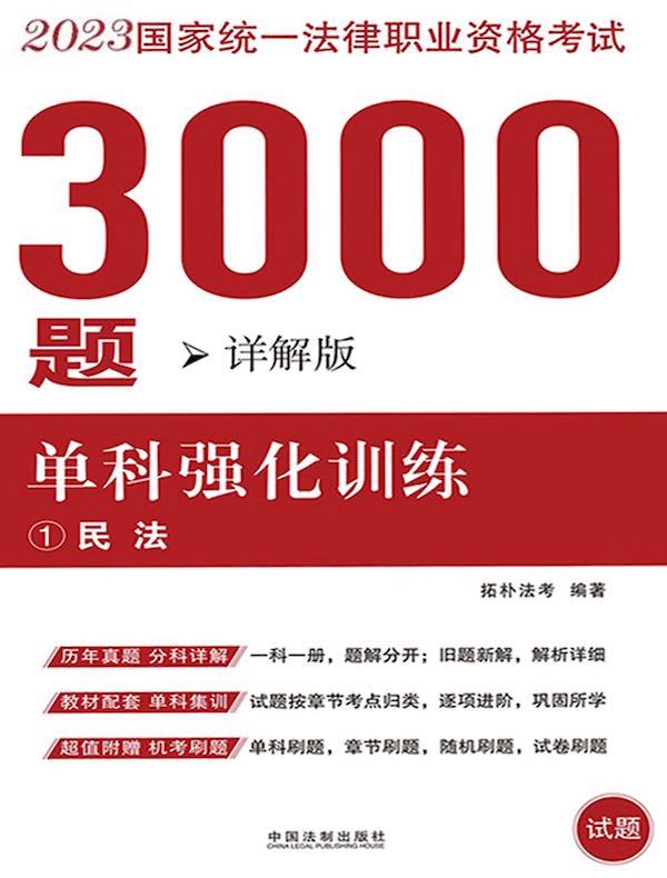 2023国家统一法律职业资格考试3000题:单科强化训练(详解版)