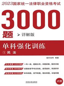 2023国家统一法律职业资格考试3000题：单科强化训练（详解版）
