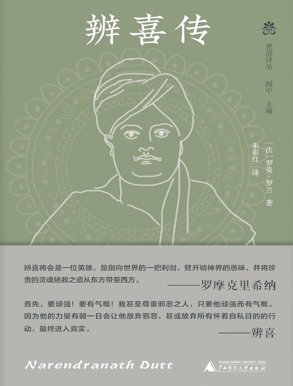 辨喜传（梵澄译丛）