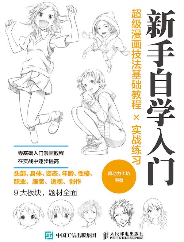 新手自学入门:超级漫画技法基础教程及实战练习