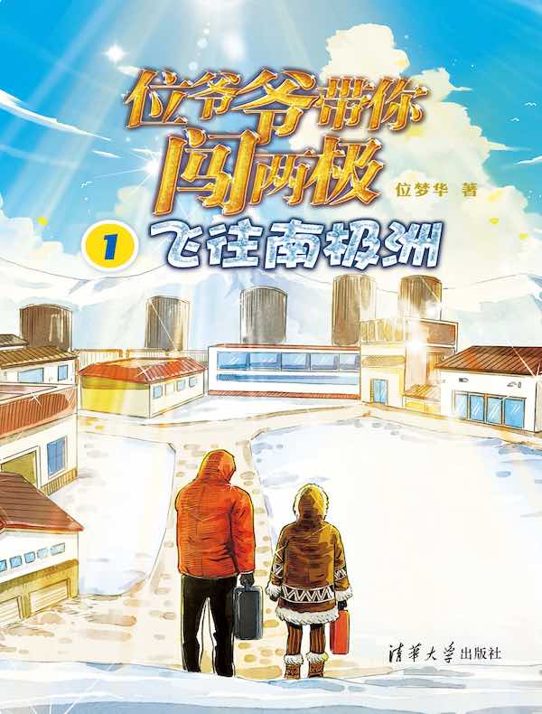 位爷爷带你闯两极 1：飞往南极洲